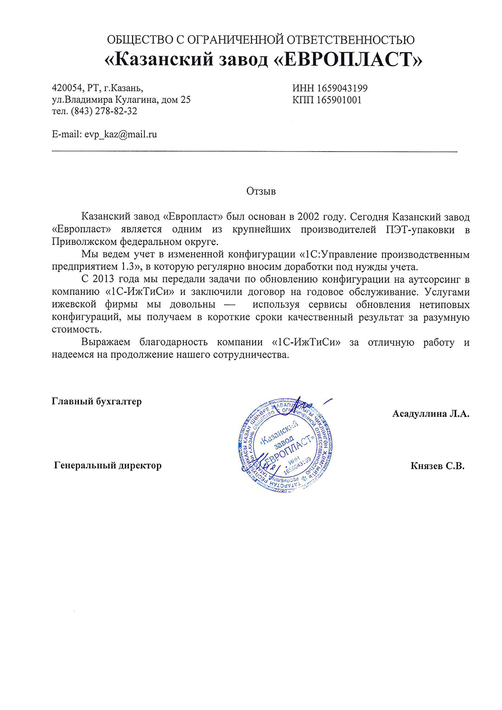 Отзыв ООО «Казанский завод «Европласт»